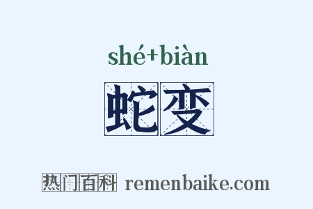 蛇变是什么意思的图片